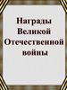 Награды Великой Отечественной войны