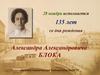 135 лет со дня рождения Александра Александровича Блока