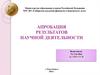 Апробация результатов научной деятельности