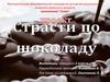 Проект: Страсти по шоколаду