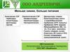 ООО «АНДРЕЕВИЧИ». Меньше химии, больше питания