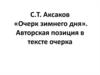 С.Т. Аксаков «Очерк зимнего дня». Авторская позиция в тексте очерка