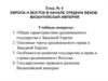 Европа и Восток в начале средних веков. Византийская империя