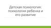 Детская психология: психология ребенка и его развитие