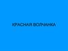 Красная волчанка