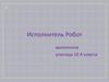 Исполнитель Робот