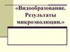 Видообразование. Результаты микроэволюции