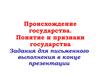 Происхождение государства. Понятие и признаки государства
