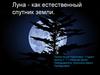 Луна как естественный спутник Земли