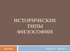 Исторические типы философии