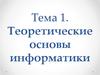 Теоретические основы информатики