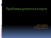 Проблема допинга в спорте