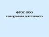 ФГОС ООО и внеурочная деятельность
