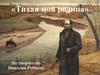«Тихая моя родина». По творчеству Николая Рубцова
