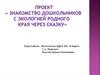 Проект «Знакомство дошкольников с экологией родного края через сказку»