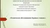 Техническое обслуживание буровых станков