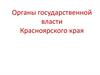 Органы государственной власти Красноярского края