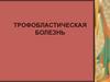 Трофобластическая болезнь