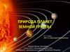 Природа планет земной группы