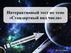 Интерактивный тест по теме «Стандартный вид числа»