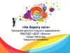 Программа детского отдыха и оздоровления «На берегу лета»