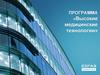 Программа «Высокие медицинские технологии»