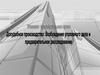 Уголовно-процессуальное право. Досудебное производство: Возбуждение уголовного дела и предварительное расследование