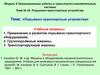 Подъёмно-транспортные устройства