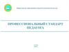 Профессиональный стандарт педагога