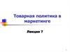 Товарная политика в маркетинге. (Лекция 7)
