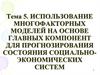 Использование многофакторных моделей на основе главных компонент для прогнозирования состояния социально-экономических систем