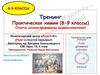 Тренинг. Практическая химия (8-9 классы)