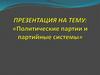 Политические партии и партийные системы