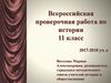 Всероссийская проверочная работа по истории 11 класс 2017-2018 учебный год
