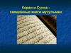 Коран и Сунна - священные книги мусульман
