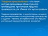 Товарное производство. Частная собственность на средства производства
