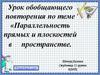 Параллельность прямых и плоскостей в пространстве