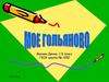 Мое Гольяново