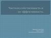 Частная собственность и ее эффективность