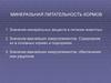 Минеральная питательность кормов в питании животных