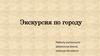 Экскурсия по городу Дзержинску