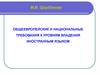 Общеевропейские и национальные требования к уровням владения иностранным языком