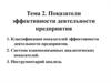 Показатели эффективности деятельности предприятия. (Тема 2)