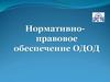 Нормативно-правовое обеспечение учебно-воспитательного процесса методистов и педагогов дополнительного образования детей