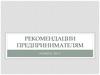 Рекомендации предпринимателям