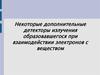 Некоторые дополнительные детекторы излучения образовавшегося при взаимодействии электронов с веществом