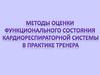 Методы оценки функционального состояния кардиореспираторной системы в практике тренера