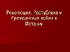 Революция, Республика и гражданская война в Испании