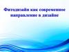 Фитодизайн как современное направление в дизайне