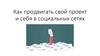 Продвижение своего проекта и себя в социальных сетях